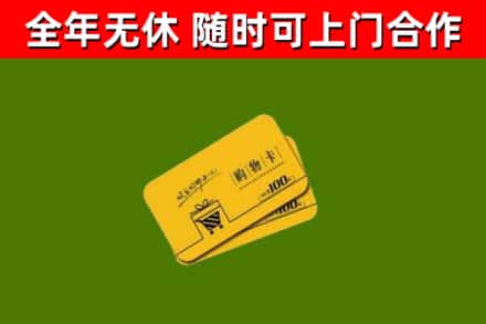 蓟州回收购物卡